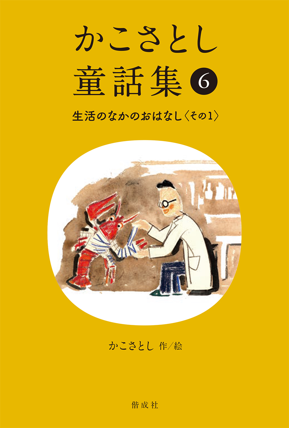 かこさとし童話集（全10巻） - 偕成社 | 児童書出版社