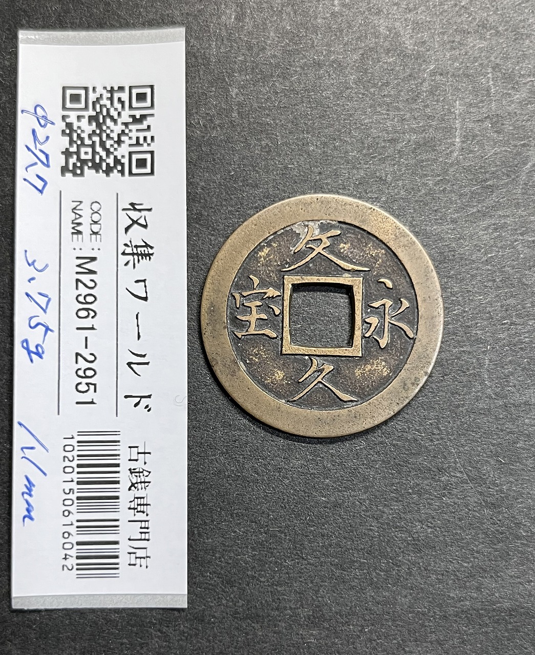 寛永通寶 明和5年 1768年 長尾寛 背21波 四文通用 新寛永銭 美品
