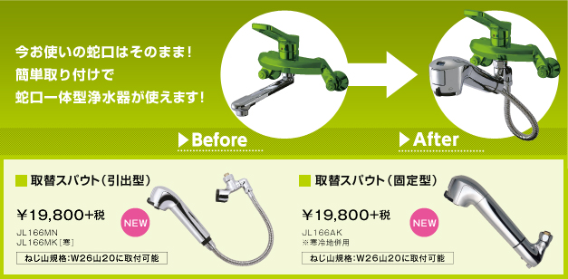 浄水器 タカギ takagi 蛇口一体型 エコシリーズ 取替スパウト 引出型