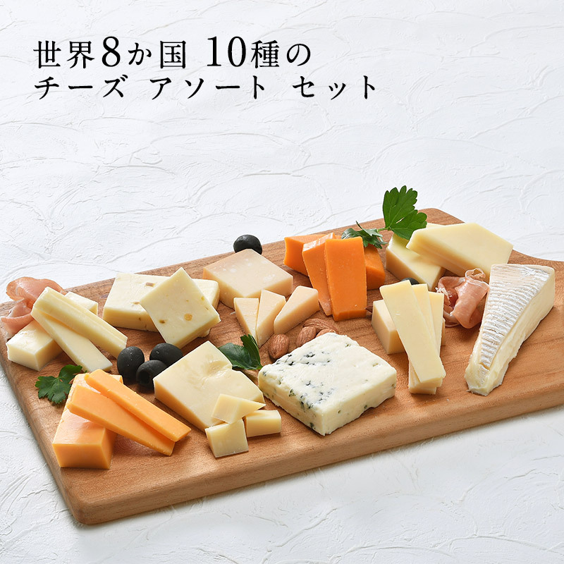 世界8か国10種のチーズ アソート セット［冷蔵のみ］【送料無料