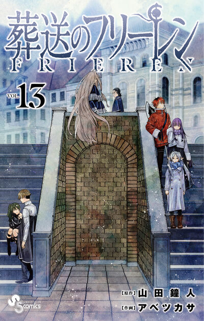 葬送のフリーレン 13 | 山田鐘人 アベツカサ | 【試し読みあり