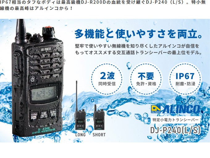 ALINCO（アルインコ） インカム DJ-P240 無線機 トランシーバー