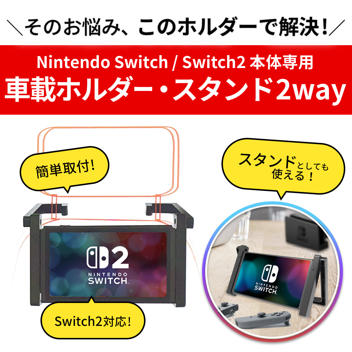 Nintendo Switch Switch2 スイッチ2 本体 専用 車載 ホルダー 車載