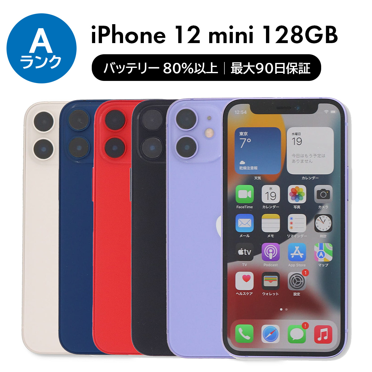 iPhone 12 mini 128GB SIMフリー 中古 スマホ スマートフォン Aランク