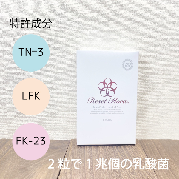リセットフローラ 210粒 腸内フローラ 乳酸菌 善玉菌 アレルギー 妊婦