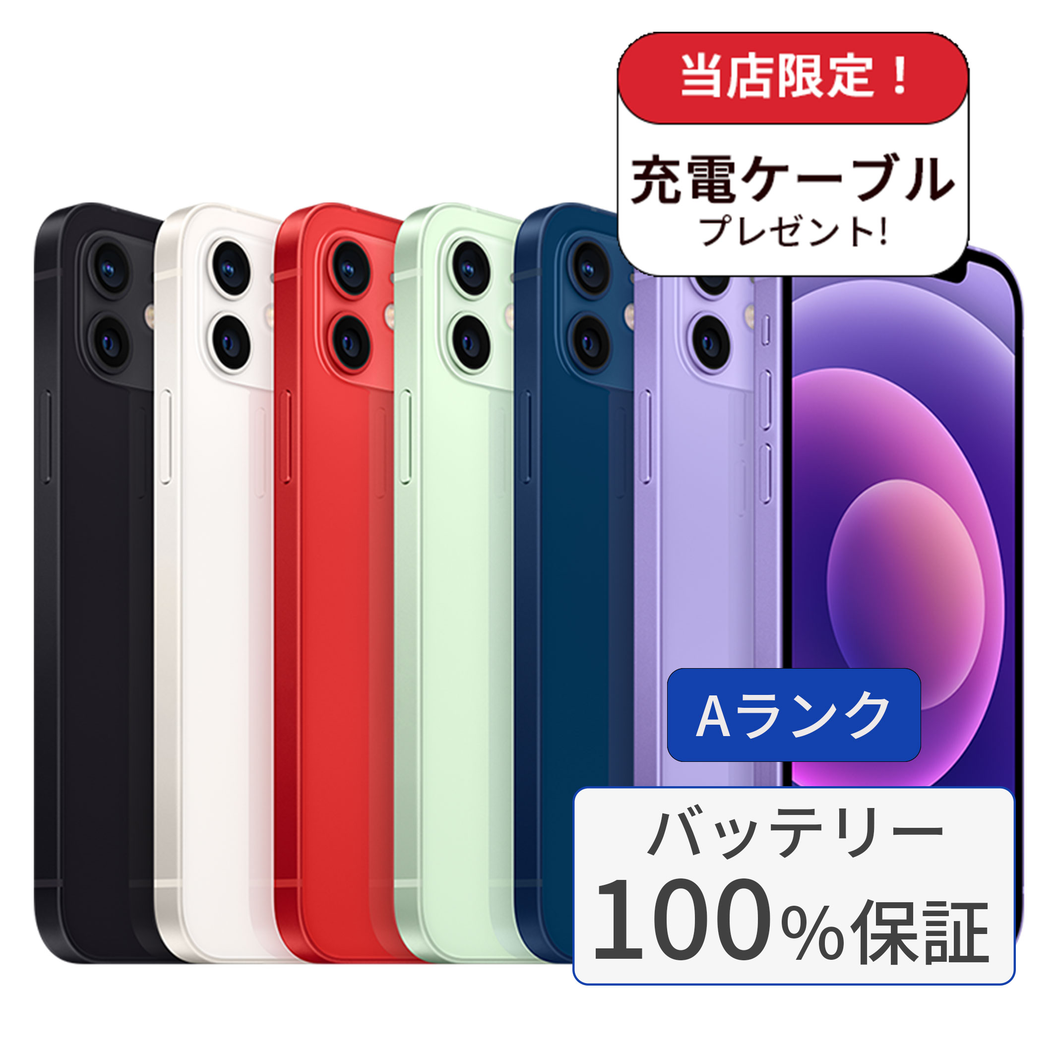 iPhone 12 mini 整備済み品 バッテリー100％ 12mini 256GB ランクA