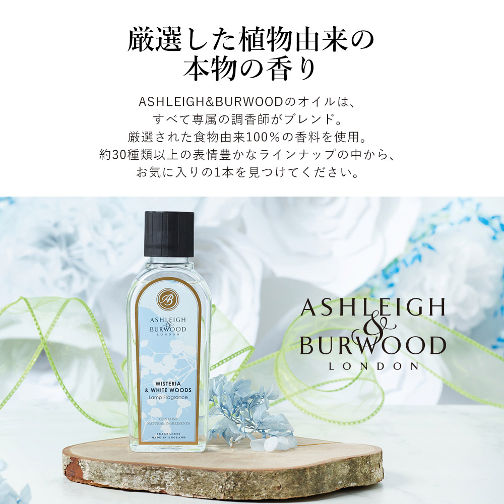 アシュレイ&バーウッド ランプフレグランス ホワイトシダー