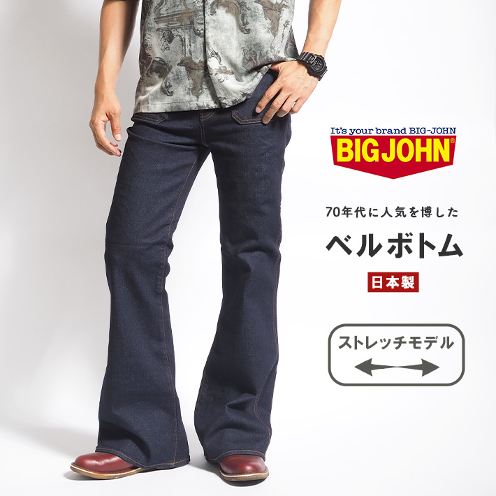 Big John（ビッグジョン） ベルボトム ボタンアップ ストレッチ デニム