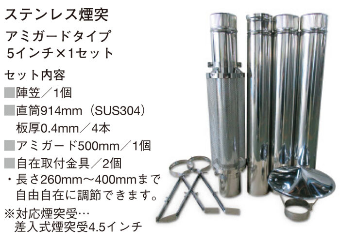 ステンレス煙突セット アミガードタイプ 5インチ ダイワ重工