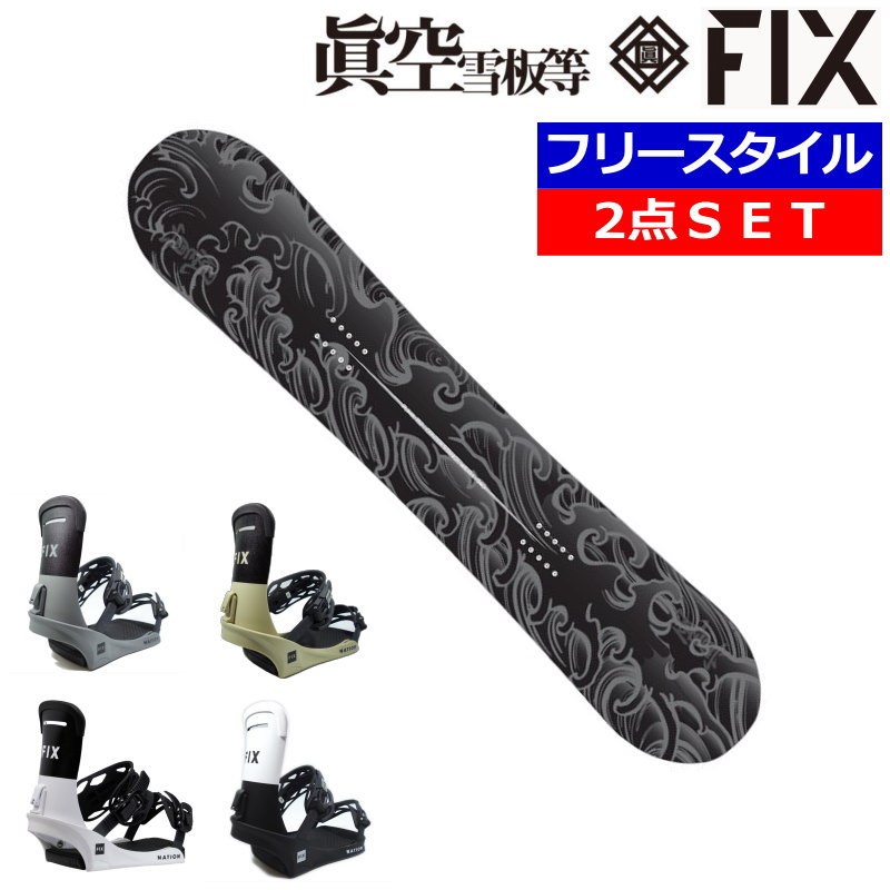 23-24 眞空雪板等 風眞 黒+24 FIX NATION マクウ メンズ スノーボード2