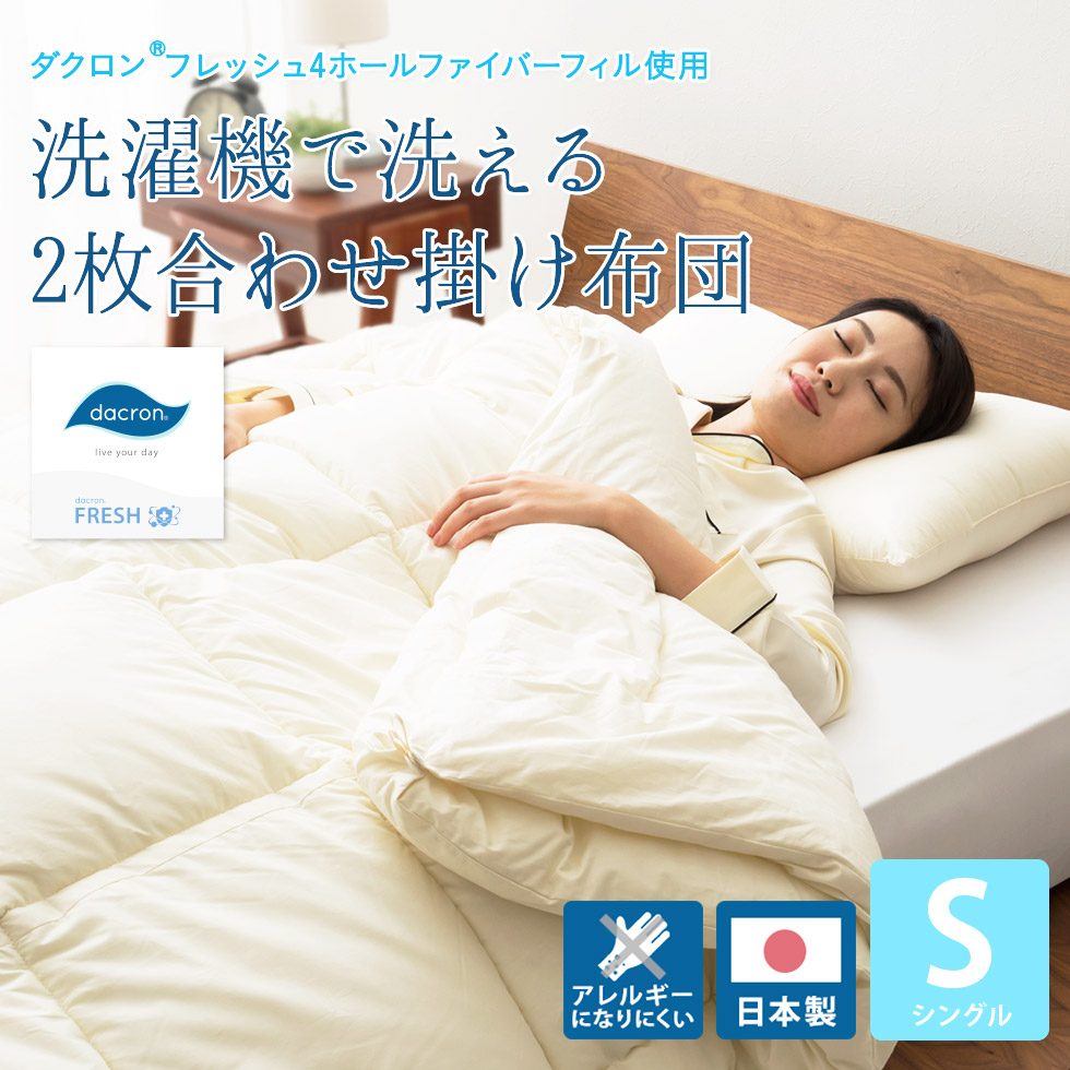 EMOOR（エムール） 掛け布団 肌掛け布団 シングル 日本製 洗える 2枚