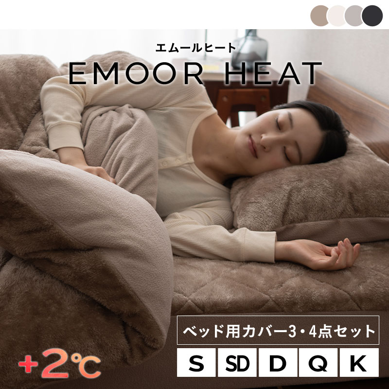 EMOOR（エムール） ベッド用カバーセット シングル セミダブル ダブル