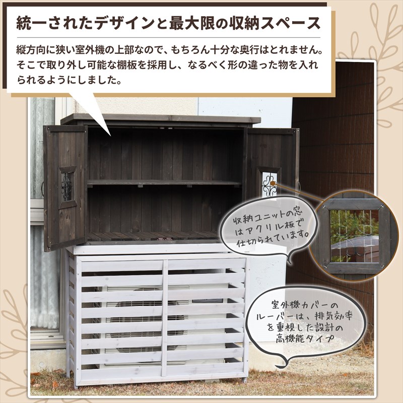 ポタジェ 収納庫付室外機カバー ジャンボサイズ 室外機カバーdiy 室外