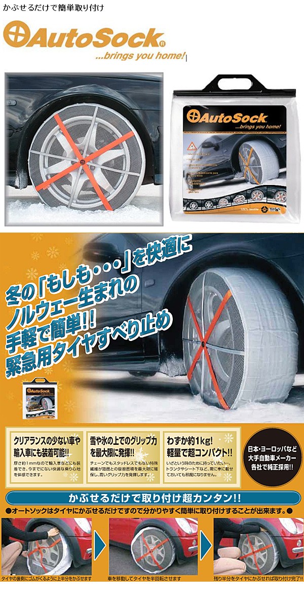 日本正規品 日本語取説付】タイヤチェーン 非金属 AutoSock オート