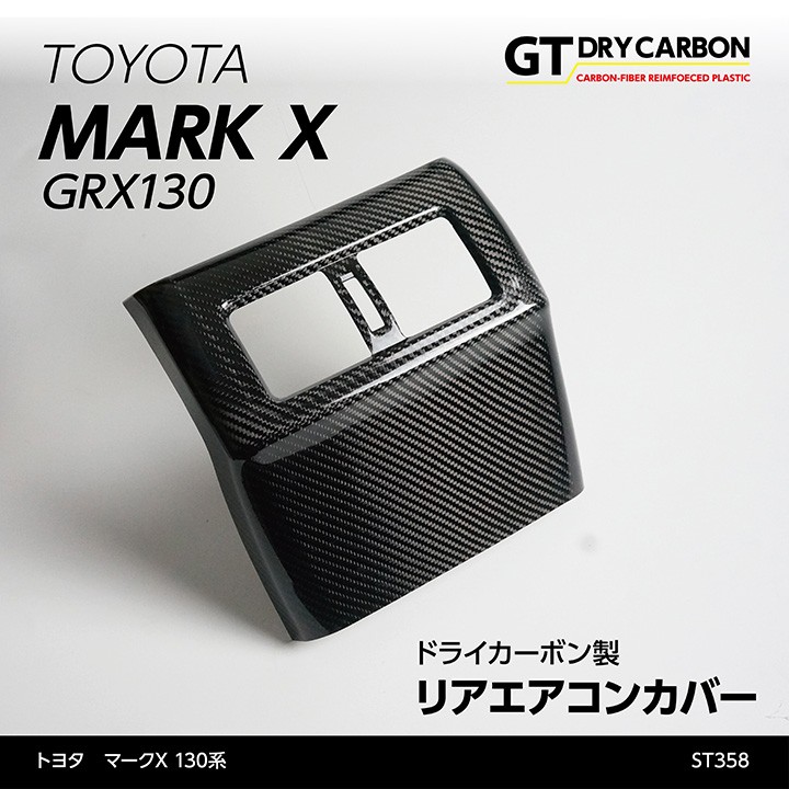 在庫あり）トヨタ マークX（130系）専用ドライカーボン製リアエアコン