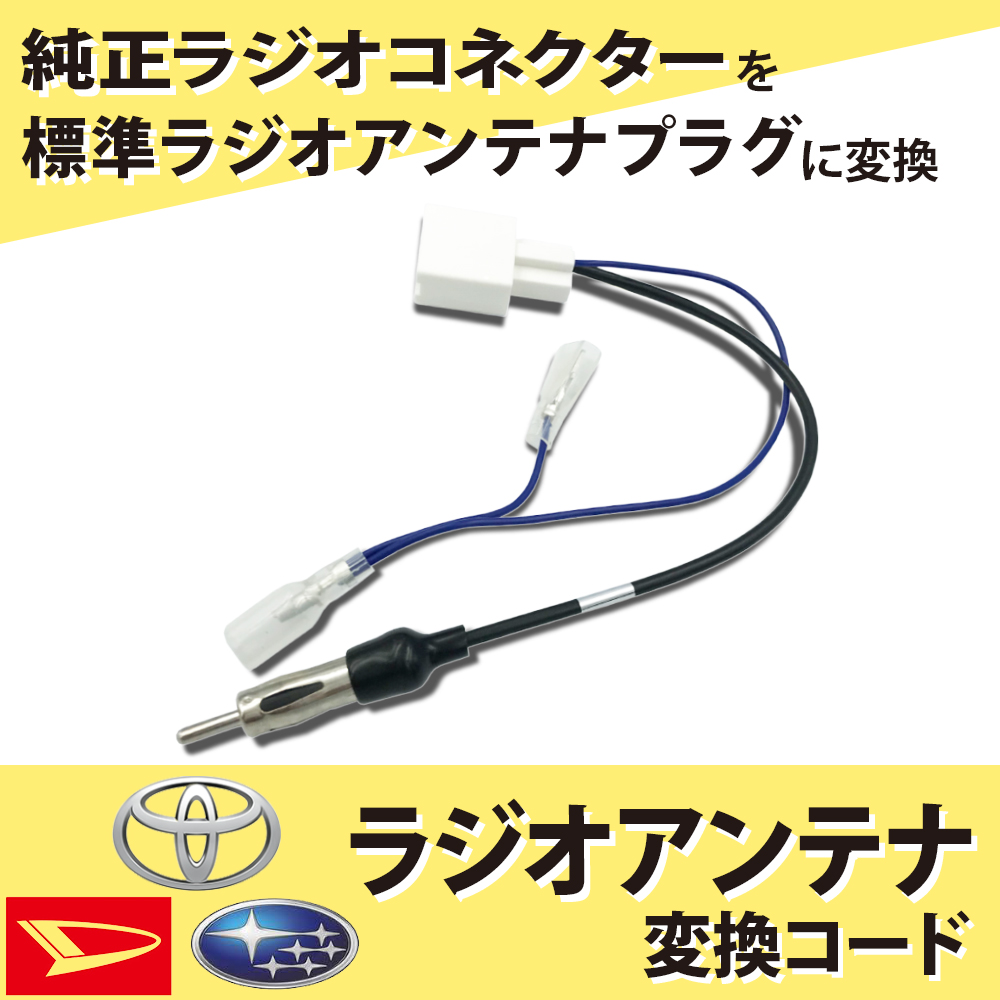 トヨタ（TOYOTA） ラジオアンテナ変換コード ハイエース（バン） H25