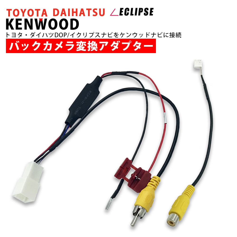 トヨタ（TOYOTA） ダイハツ イクリプス 純正 バックカメラ を