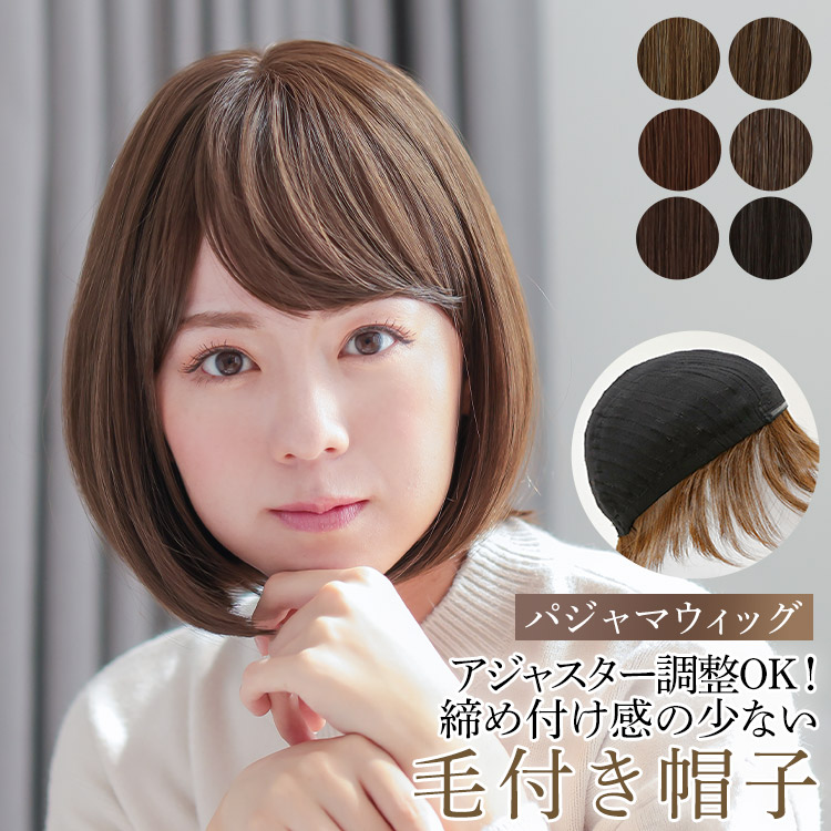 AQUADOLL（アクアドール） 医療用ウィッグ ボブ ショート 帽子ウィッグ