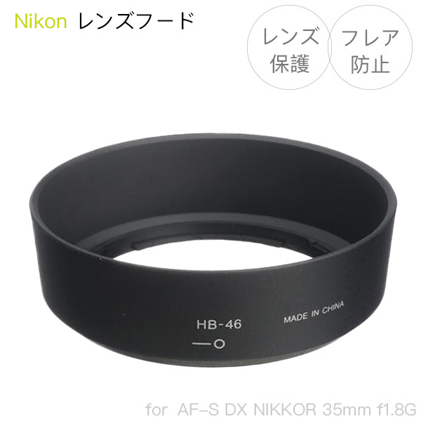 Nikon レンズフード HB-46 互換品 一眼レフ用交換レンズ AF-S DX