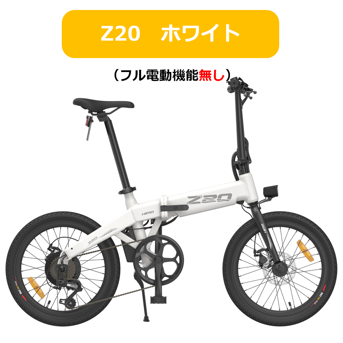 公道走行可能・免許不要】次期型改良版 HIMO Z20 ヒモ 電動アシスト
