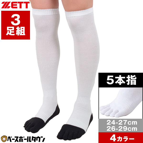 ゼット（ZETT） 野球 ソックス 3足組 5本指 ジュニア 大人 黒 白 紺