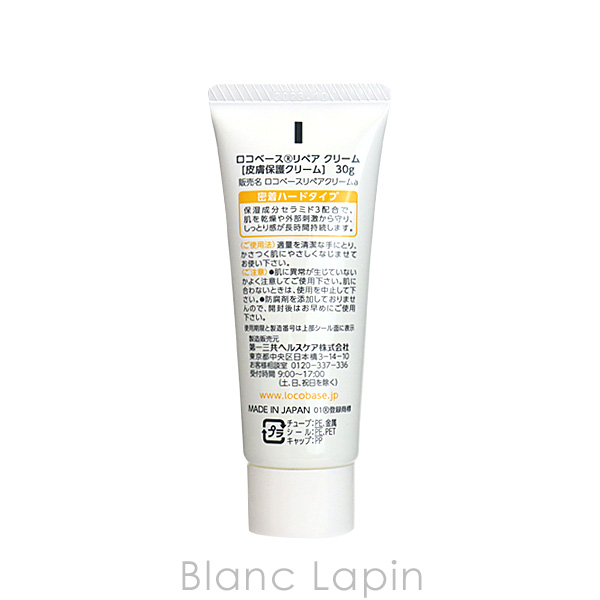 ロコベース Locobase ロコベースリペアクリーム 30g [622044] : BLANC