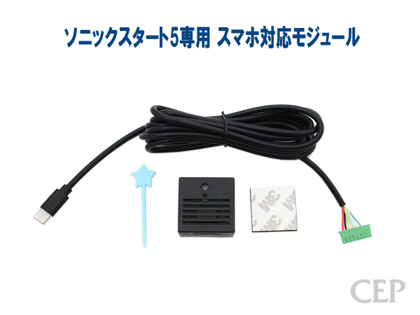 ソニックスタート5専用 スマホ対応モジュール Ver1.3の説明 - 通販