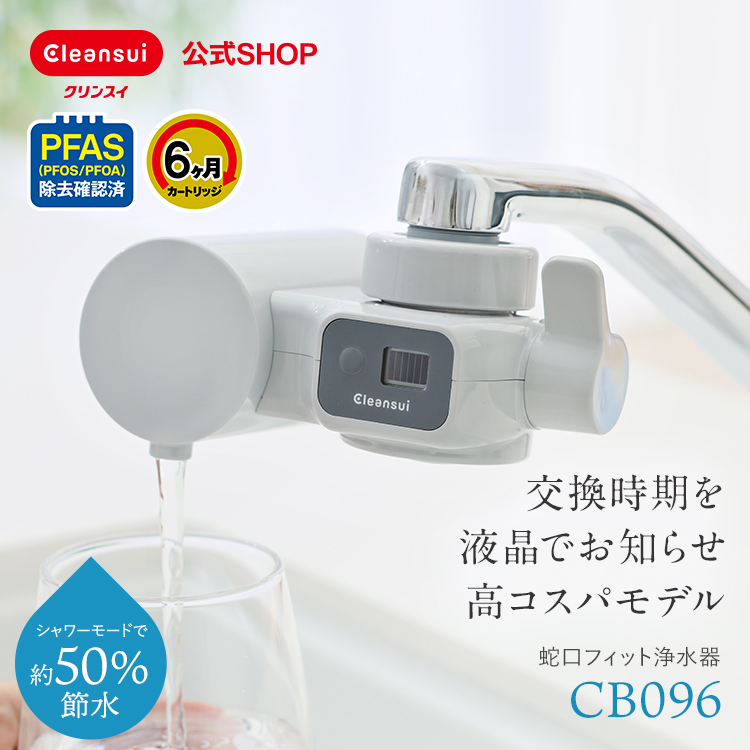 クリンスイ 浄水器 蛇口直結型 CB096-GY 液晶 6ヶ月 小型 浄水 塩素