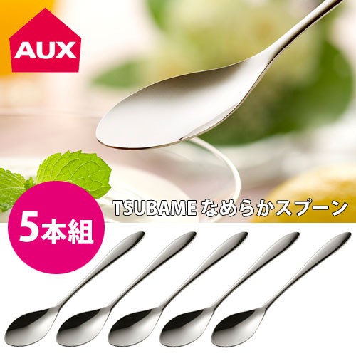 オークス（AUX） TSUBAME なめらかスプーン 5本組 デザートスプーン