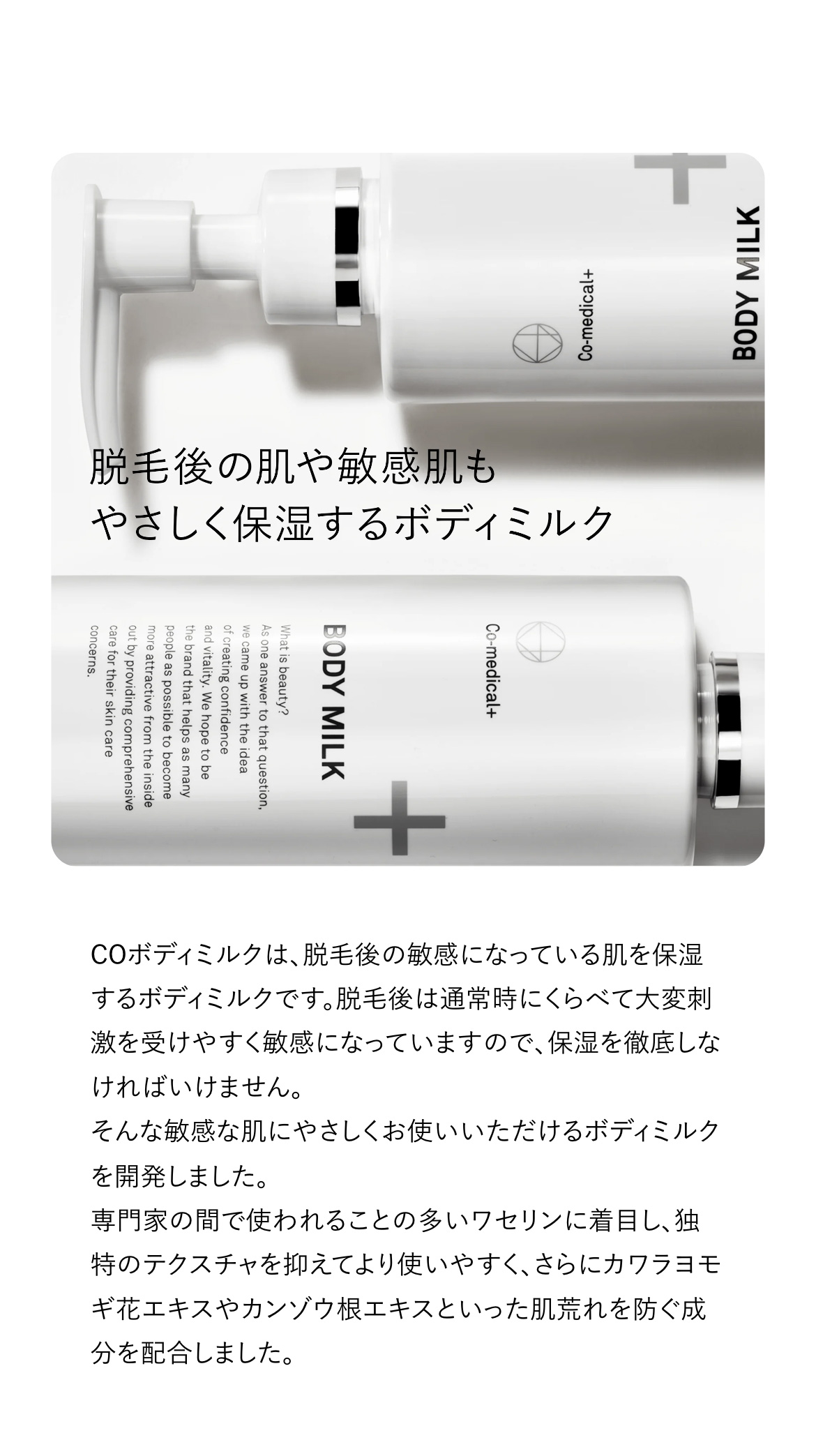 Co-medical+（シーオーメディカル） 優しく保湿するボディミルク CO