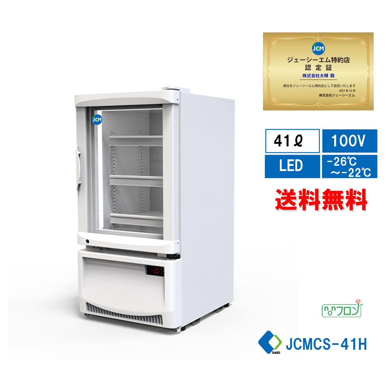 JCM ☆キャンペーンSAEL☆ JCMCS-41H 業務用 卓上冷凍ショーケース