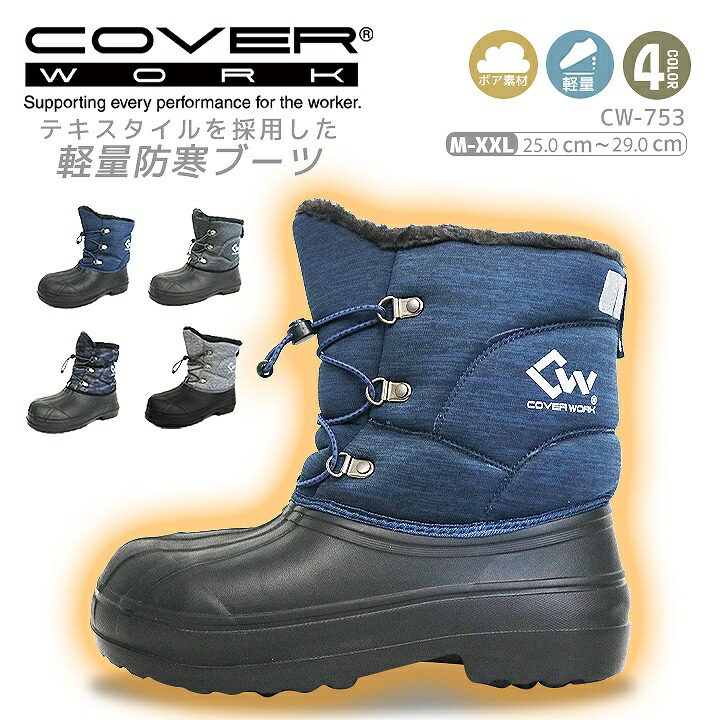 在庫処分品】防寒ブーツ 防寒靴 COVER WORK EVAウィンターブーツ