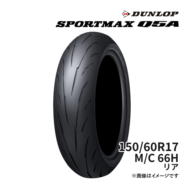 ダンロップ SPORTMAX Q5A 150/60R17 (バイク用タイヤ) 価格比較 - 価格.com