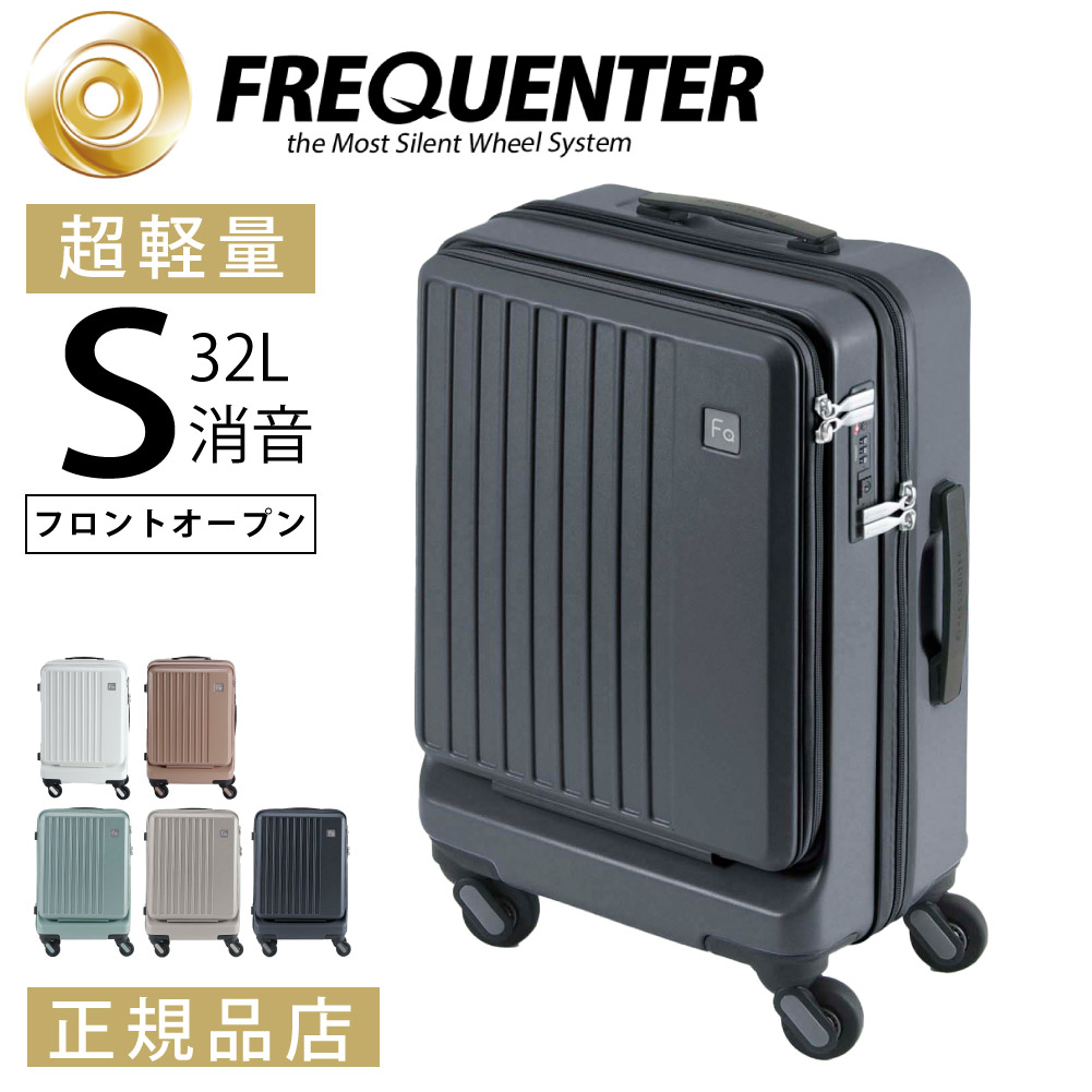 FREQUENTER（フリクエンター） スーツケース sサイズ tsa 抗菌 2泊3日