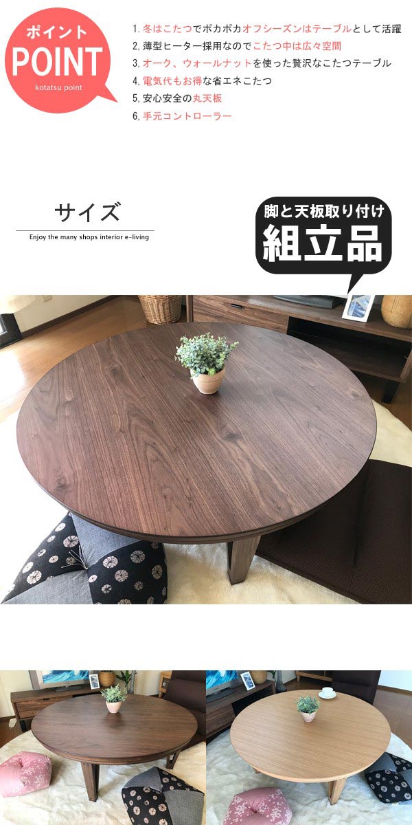 こたつ 丸 本体 105 : モダンな家具屋の通販イーリビング - 通販