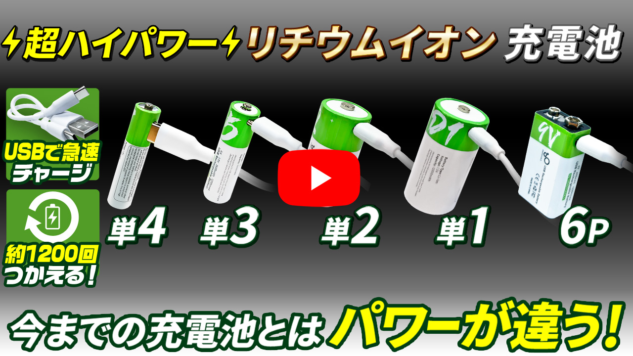 USB充電 リチウムイオン充電池 【 超ハイパワーリチウムイオン充電池