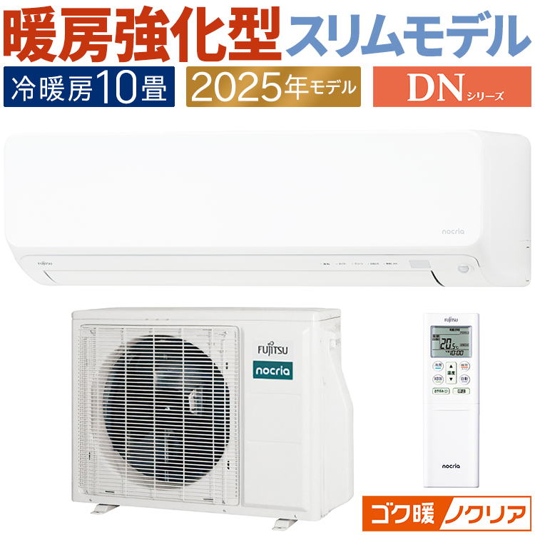 ゴク暖nocria エアコン おもに10畳 富士通ゼネラル ゴク暖ノクリア DN