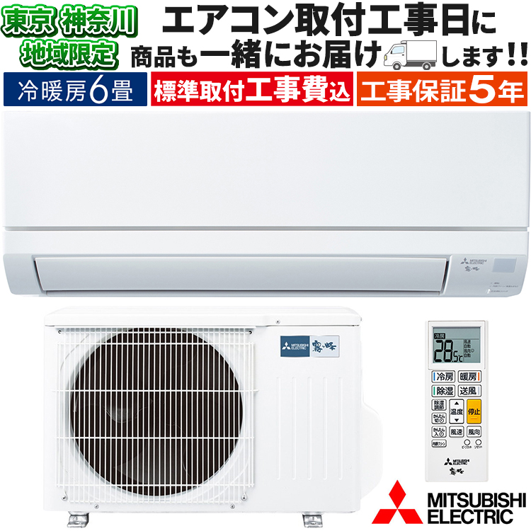 霧ヶ峰 東京 神奈川地域限定 標準取付工事費込 エアコン同配 おもに6畳