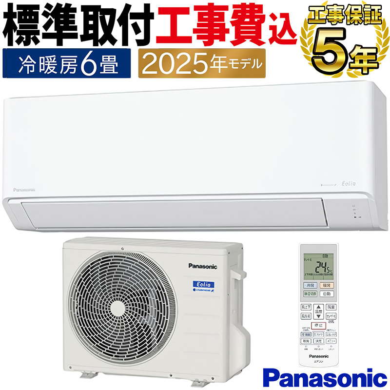 エオリア 標準取付工事費込 エアコン 主に6畳 パナソニック 2025年