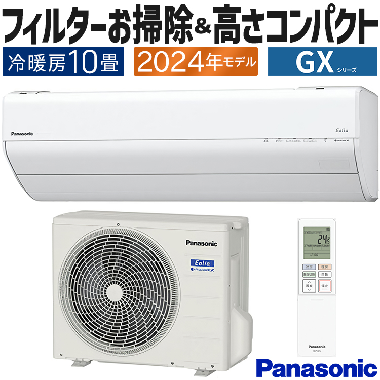 エオリア エアコン おもに10畳 パナソニック 2024年 モデル GXシリーズ