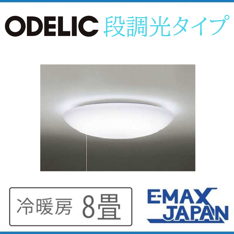 OX9694LDS オーデリック シーリングライト 主に8畳 LED照明 昼白色 段