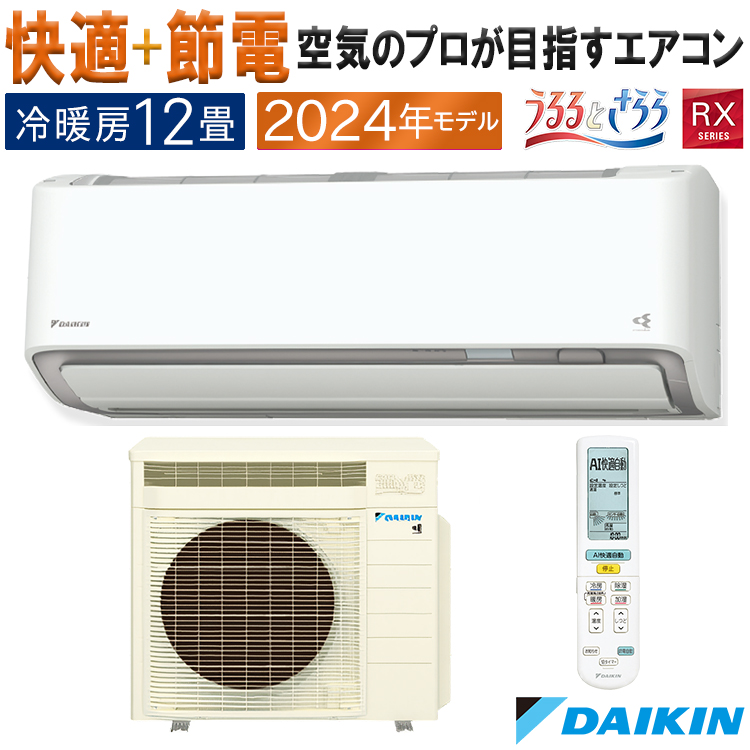 うるさらX エアコン おもに12畳 ダイキン 2024年 モデル RXシリーズ
