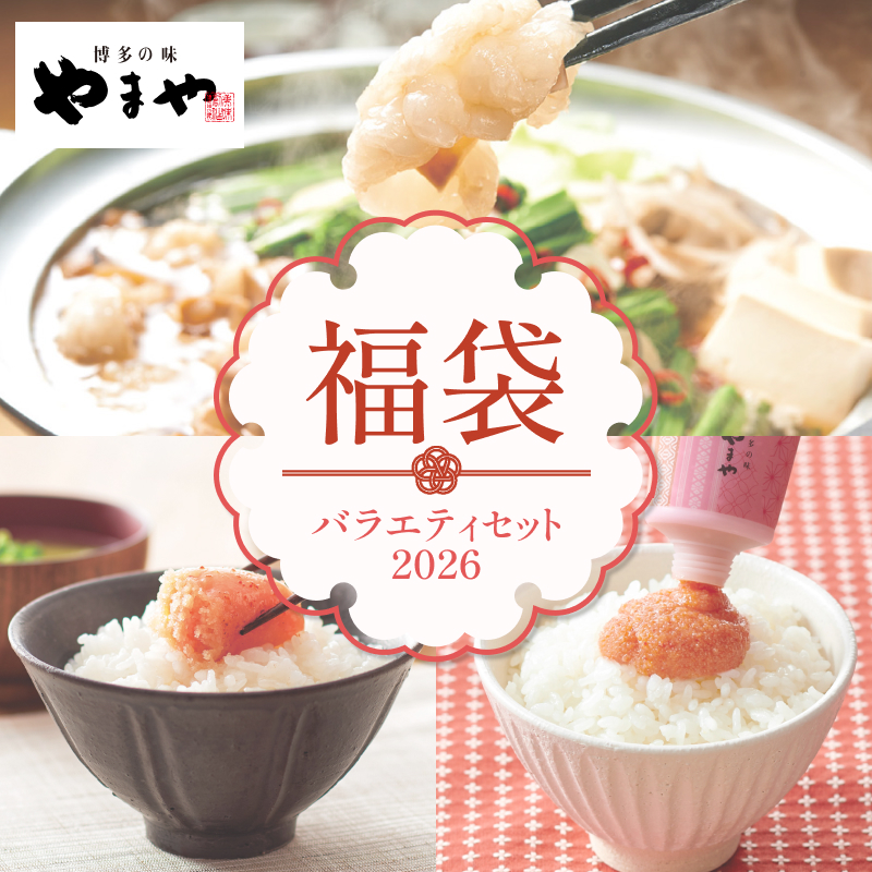 博多の味 やまや 【2月上旬お届け】やまや 福袋 博多の味やまや