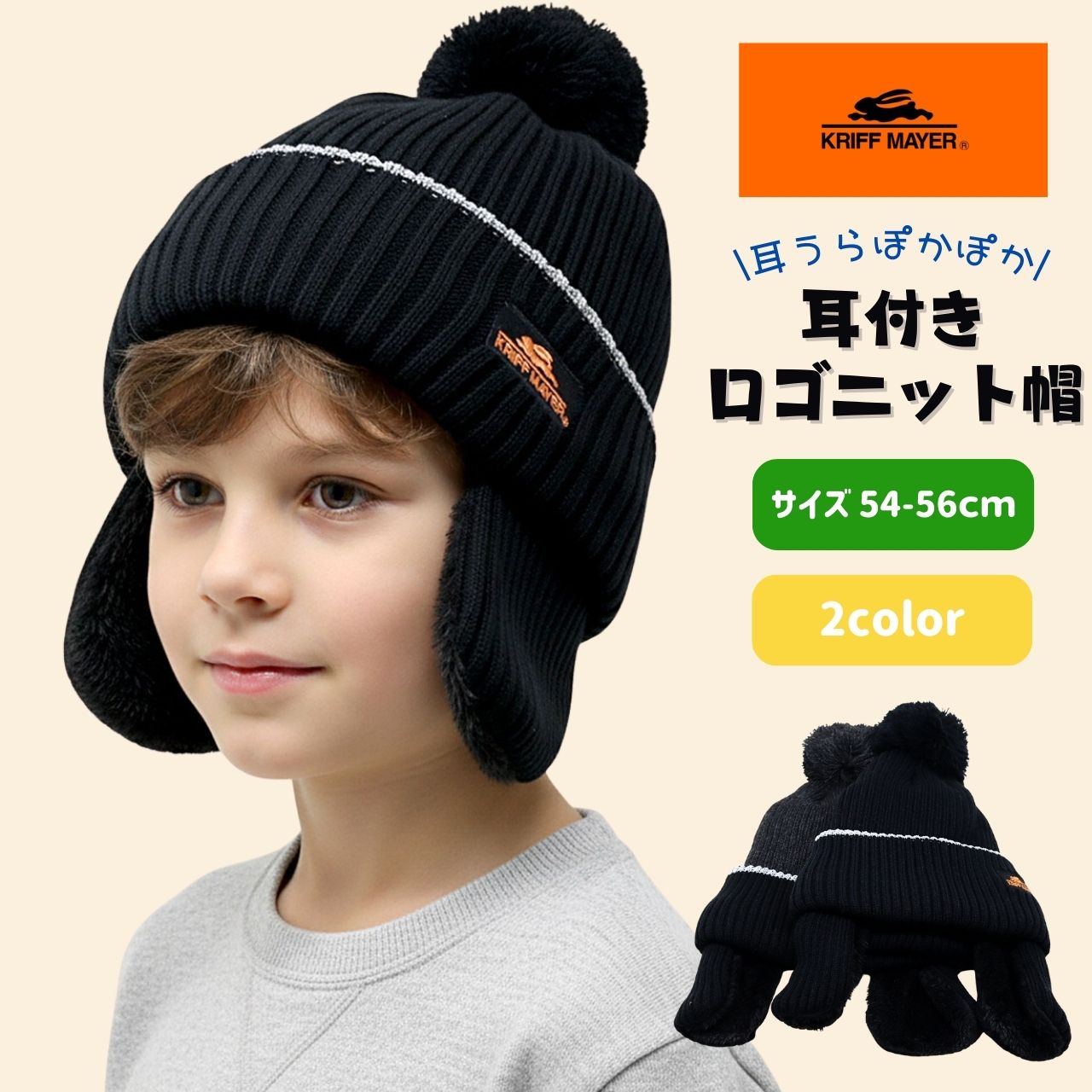 KRIFF MAYER（クリフメイヤー） ニット帽 男の子 ポンポン ニット