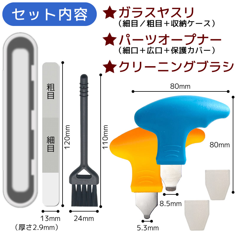 プラモデル 工具セット ガラスヤスリ パーツオープナー クリーニング