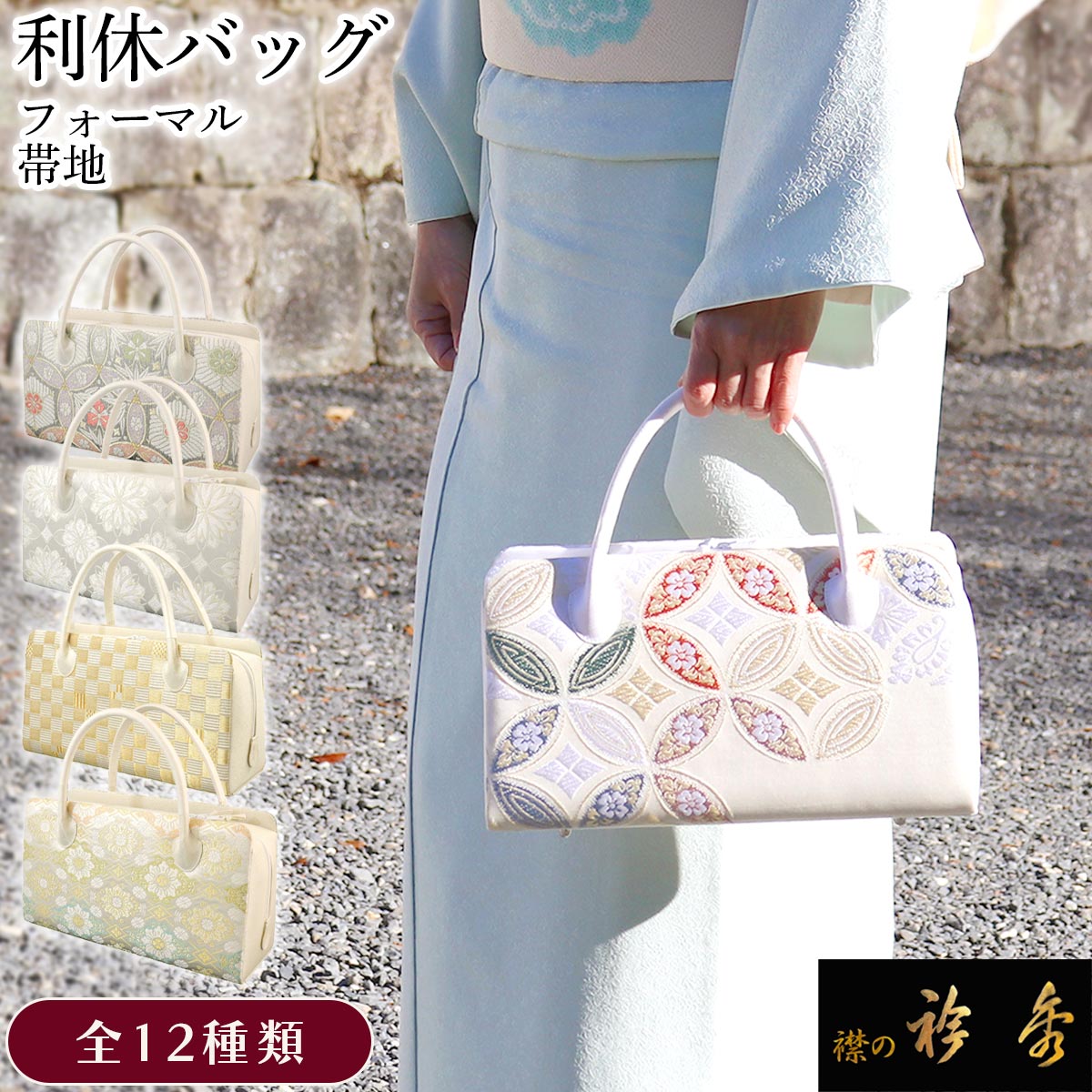 衿秀 公式 バッグ 和装 着物 ばっぐ bag 和装 利休 フォーマル 帯地