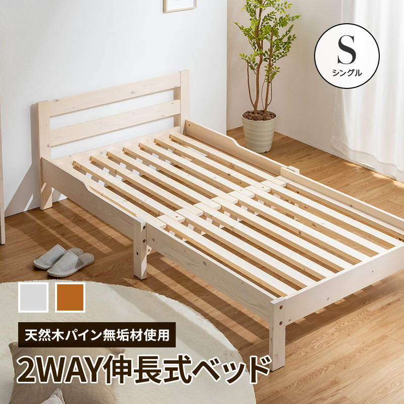 MINT 伸長式ベッド 天然木パイン無垢 シングルベッド フレームのみ