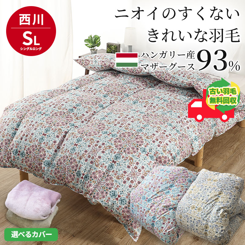西川（nishikawa） 羽毛布団 マザーグース93％ シングル 羽毛掛布団