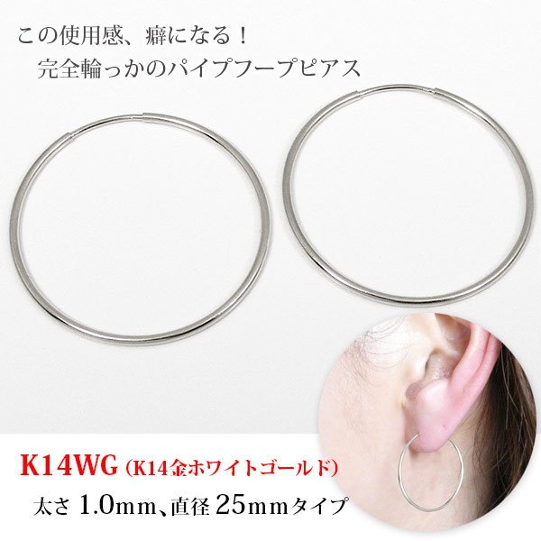 1ペア販売 フープ ピアス パイプフープ ホワイト ゴールド 14k K14 太