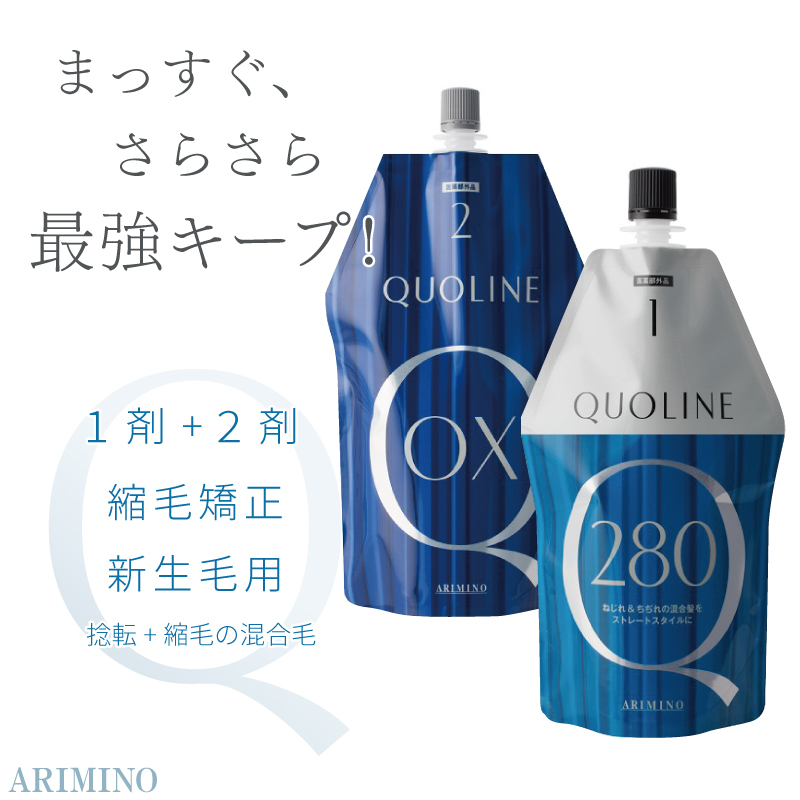 クオライン アリミノ T 280 1剤 400g + OX 2剤 800g セット 縮毛矯正